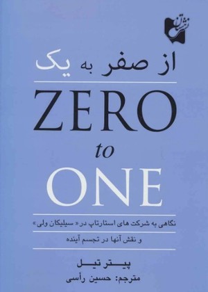 جلد کتاب از صفر به یک