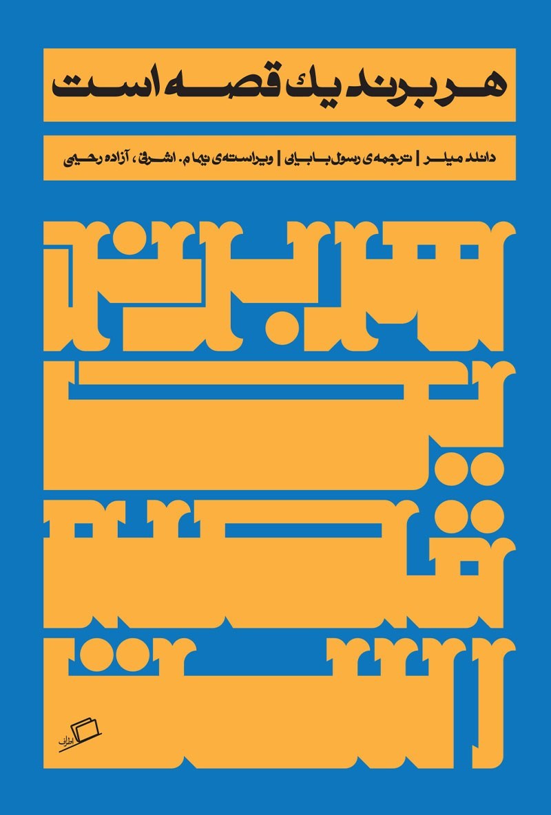 جلد کتاب هر برند یک قصه است