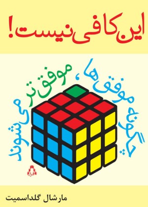 جلد کتاب این کافی نیست