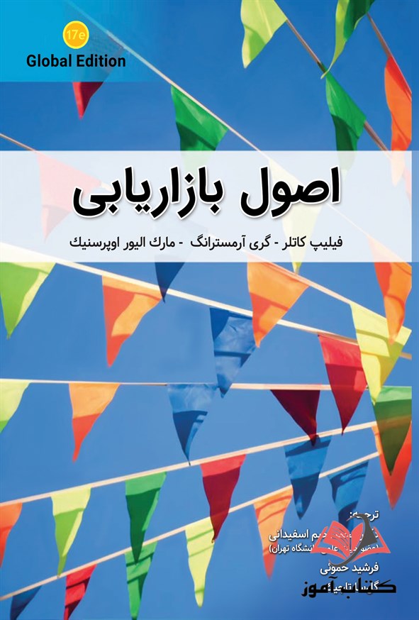 جلد کتاب اصول بازاریابی