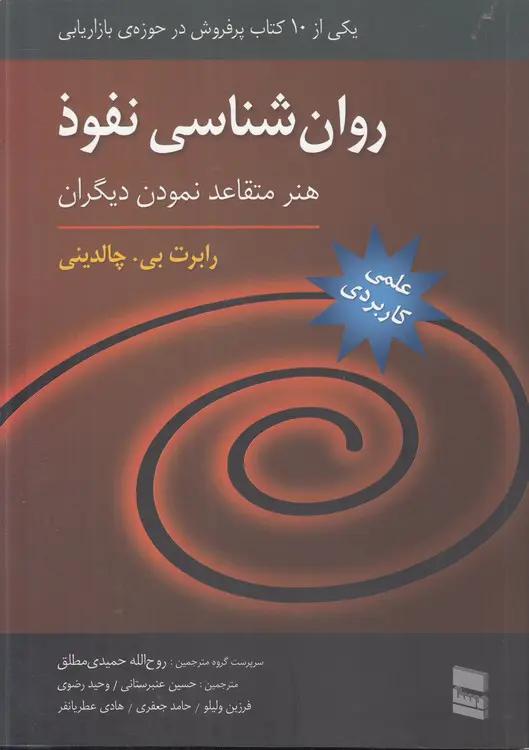 جلد کتاب روان‌شناسی نفوذ